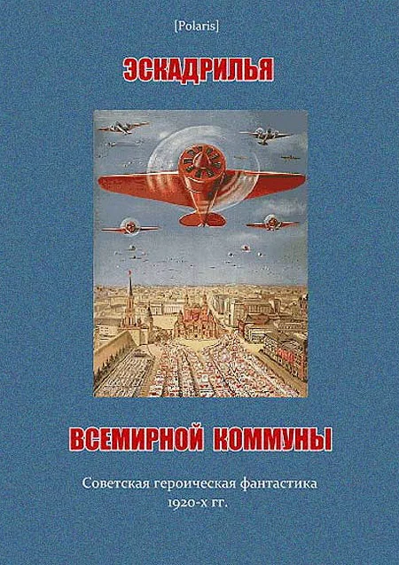 Обложка Эскадрилья всемирной коммуны