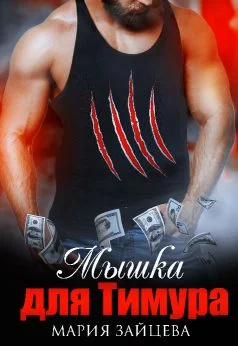 Обложка Мышка для Тимура
