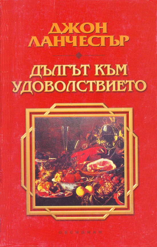 Обложка Дългът към удоволствието