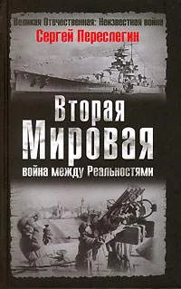 Обложка Вторая Мировая война между Реальностями
