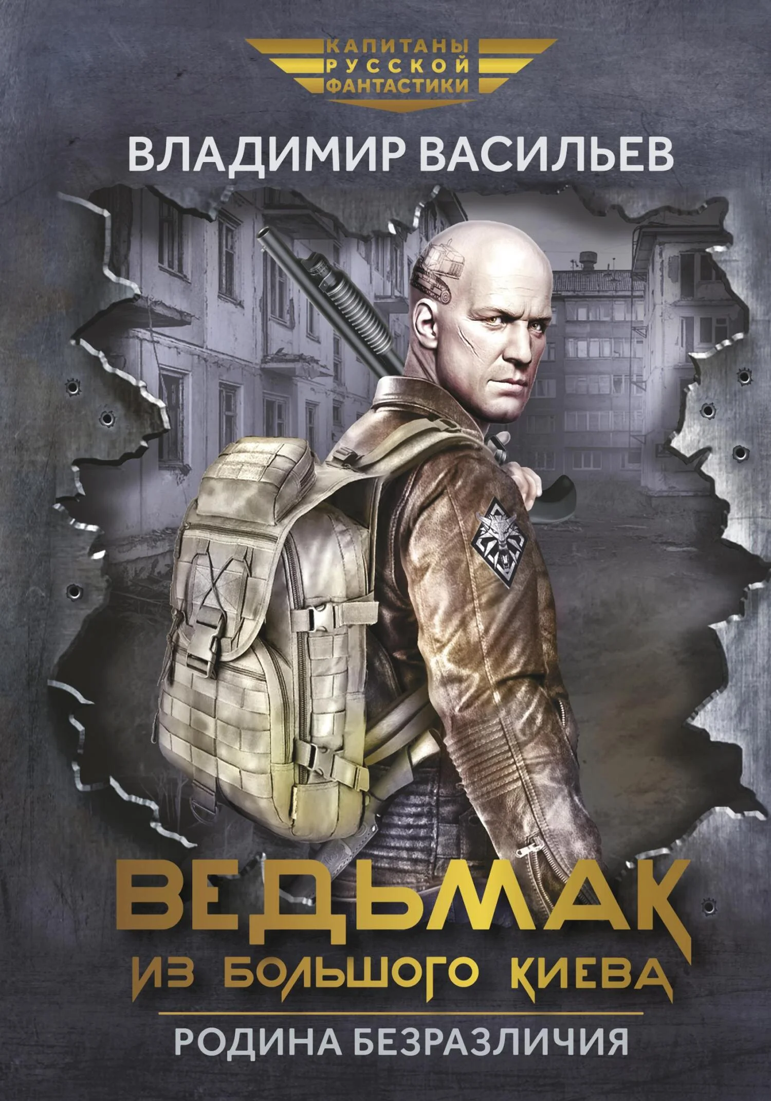 Обложка Ведьмак из Большого Киева. Родина безразличия