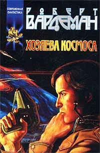 Обложка Хозяева космоса
