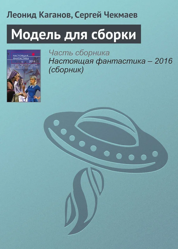 Обложка Модель для сборки