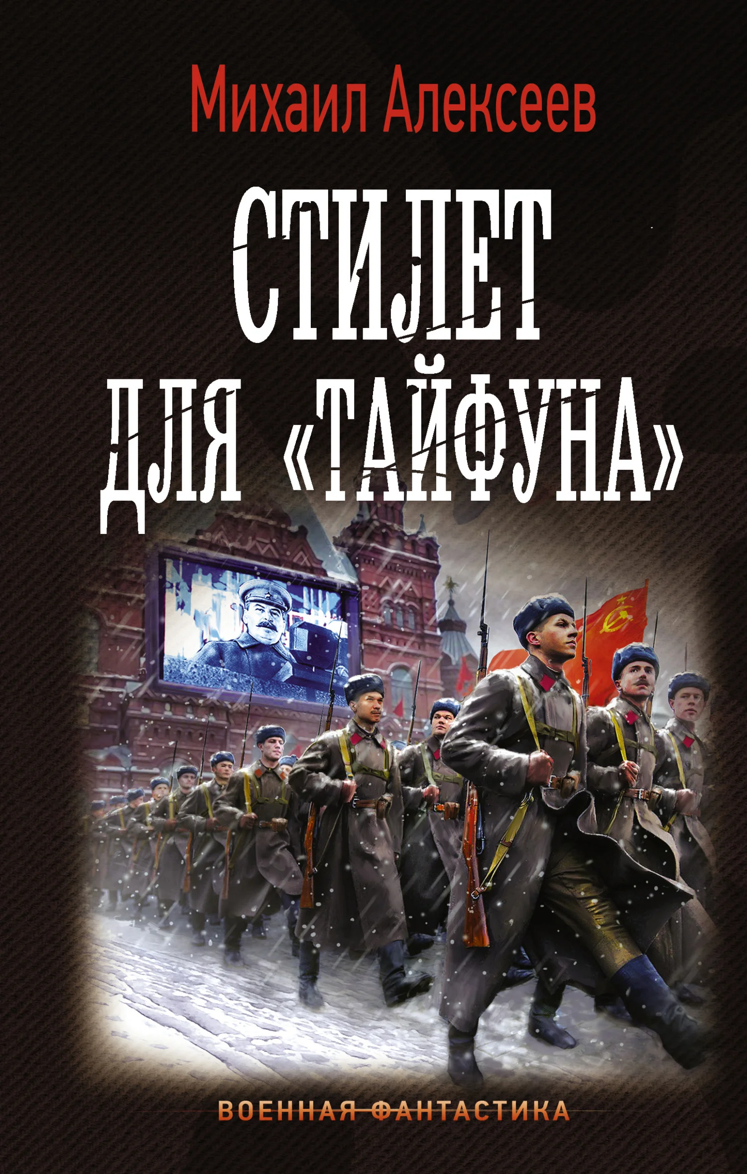 Обложка Стилет для «Тайфуна»