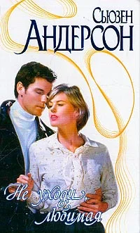 Обложка Не уходи, любимая