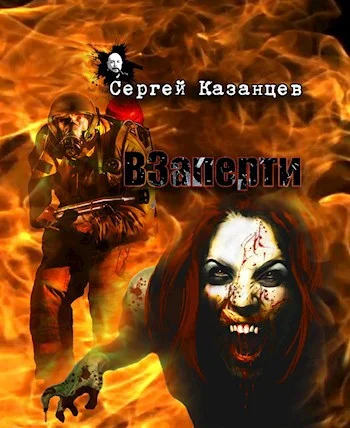 Обложка ВЗаперти