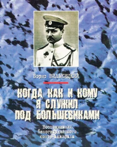Обложка Когда, как и кому я служил под большевиками