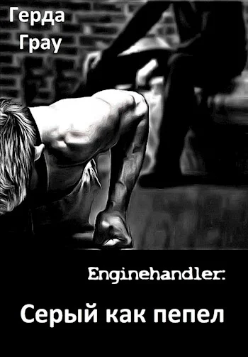 Обложка Серый как пепел