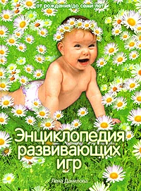 Обложка Энциклопедия развивающих игр