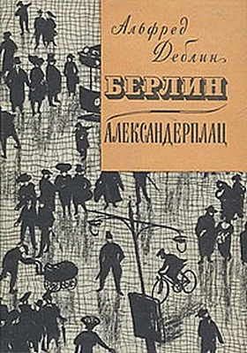 Обложка Берлин-Александерплац