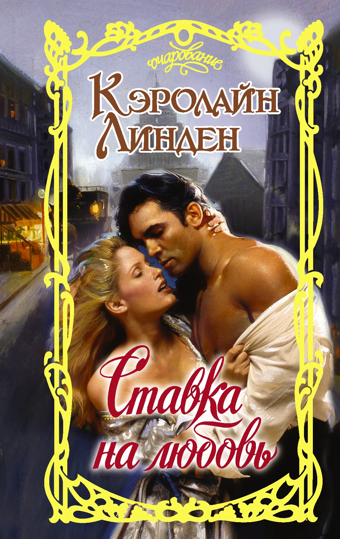 Обложка Ставка на любовь