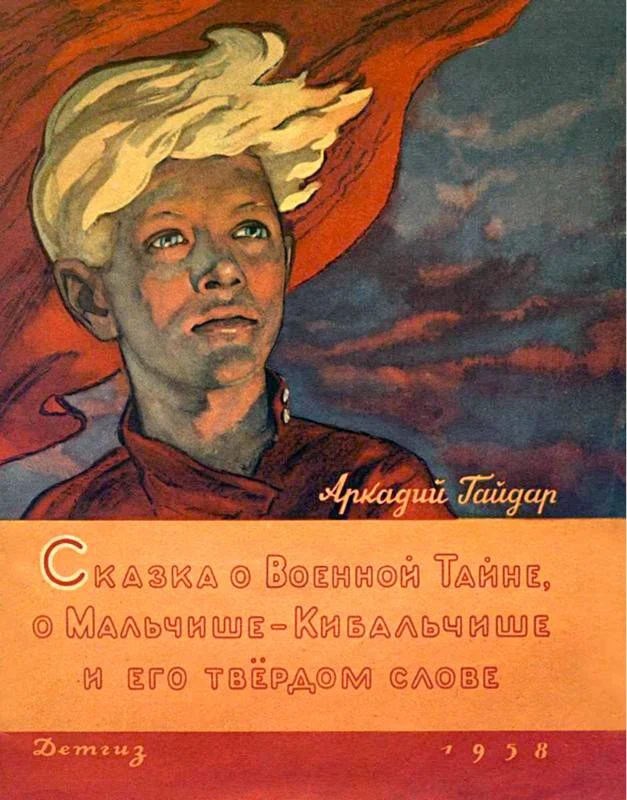 Обложка Сказка о военной тайне, о Мальчише-Кибальчише и его твёрдом слове