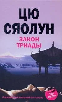 Обложка Закон триады