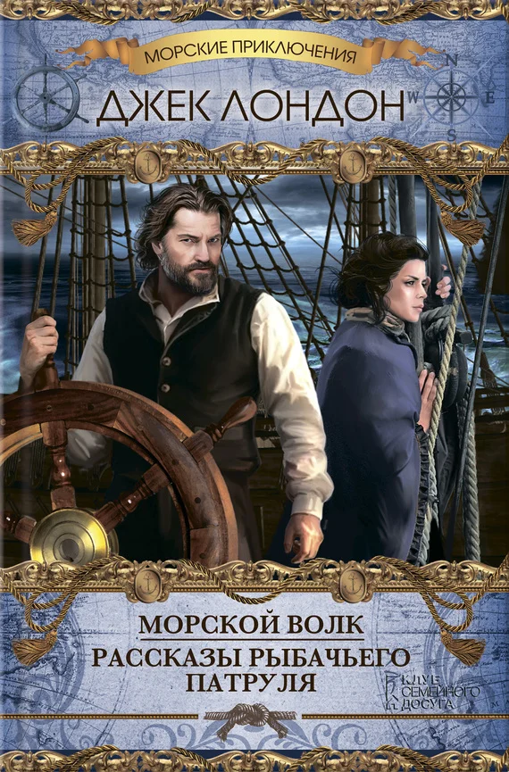 Обложка Морской волк