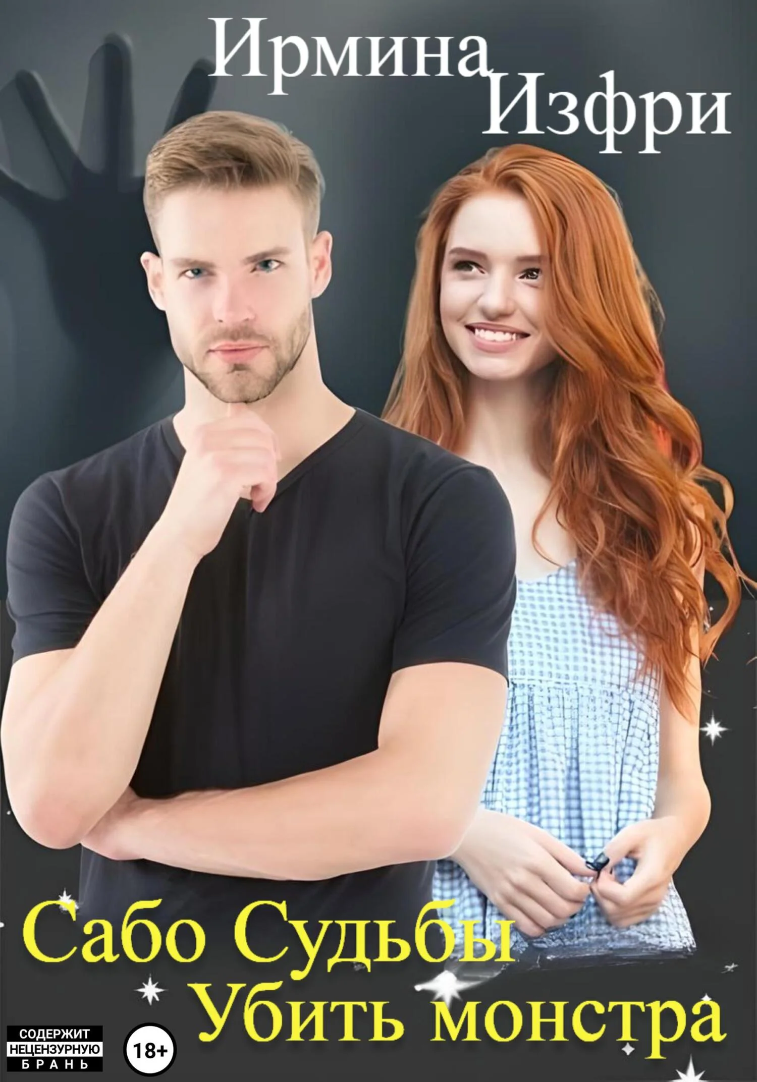 Обложка Сабо судьбы. Убить монстра