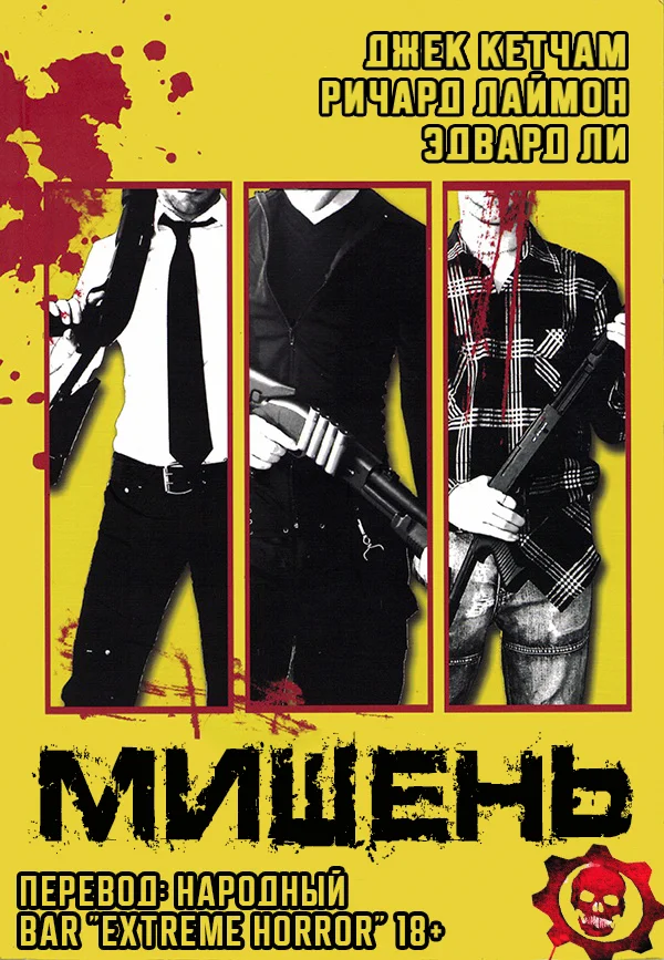 Обложка Мишень