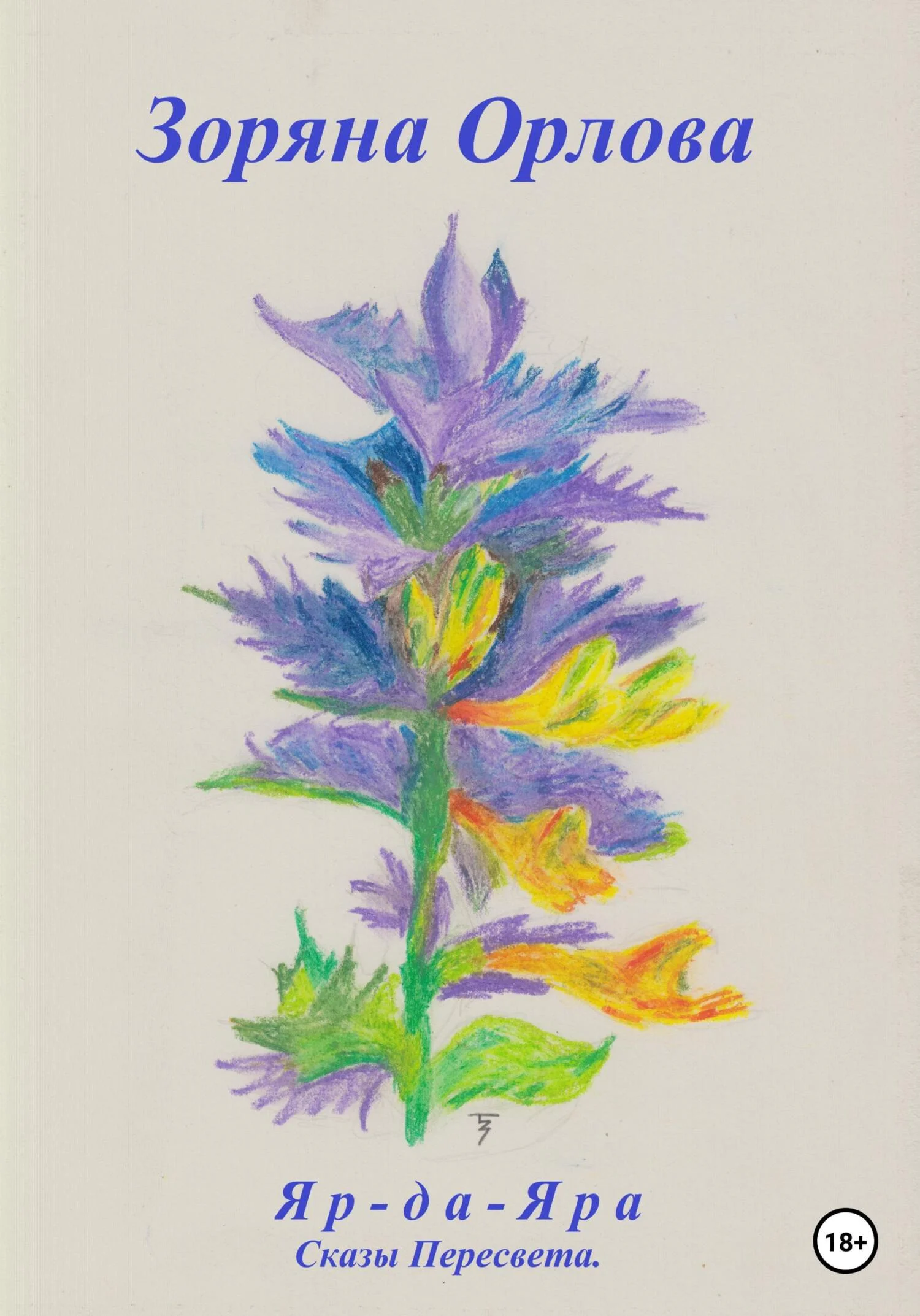 Обложка Яр-да-Яра. Сказы Пересвета