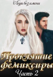 Обложка Проклятие фемиксиры. Часть 2