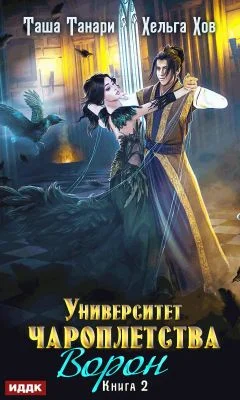 Обложка Ворон