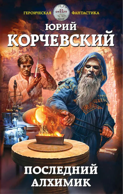 Обложка Последний алхимик