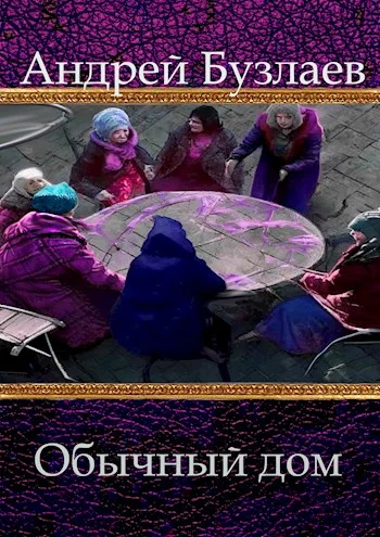 Обложка Обычный дом