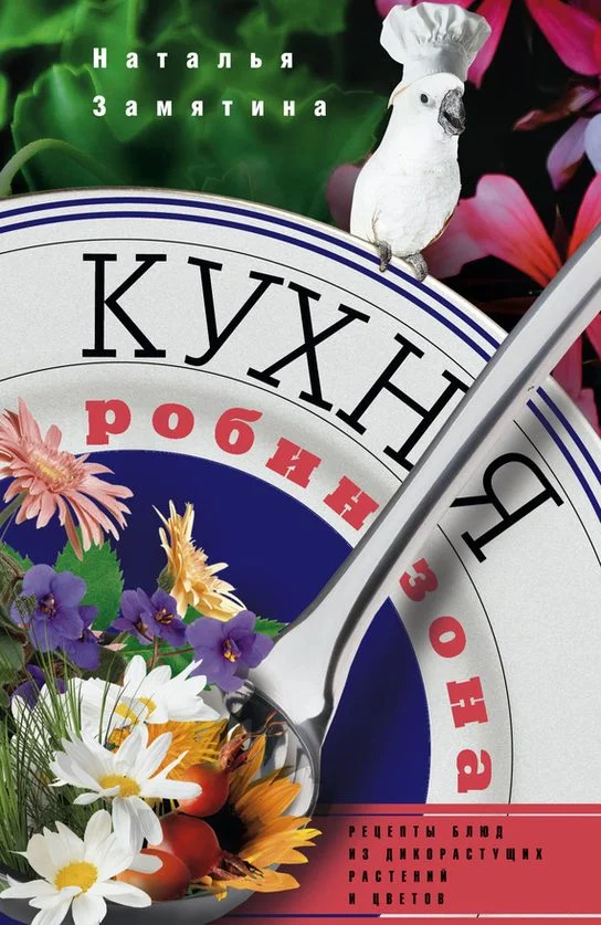 Обложка Кухня Робинзона. Рецепты блюд из дикорастущих растений и цветов