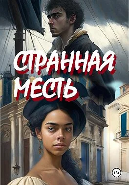 Обложка Странная месть