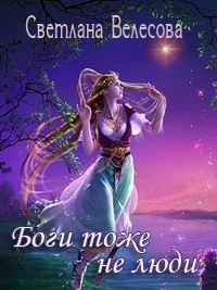 Обложка Боги тоже не люди (СИ)