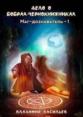 Обложка Дело о бобрах-чернокнижниках
