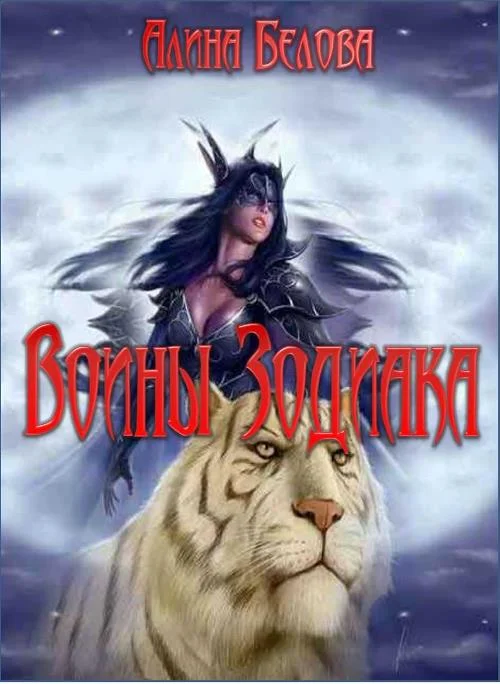 Обложка Воины Зодиака