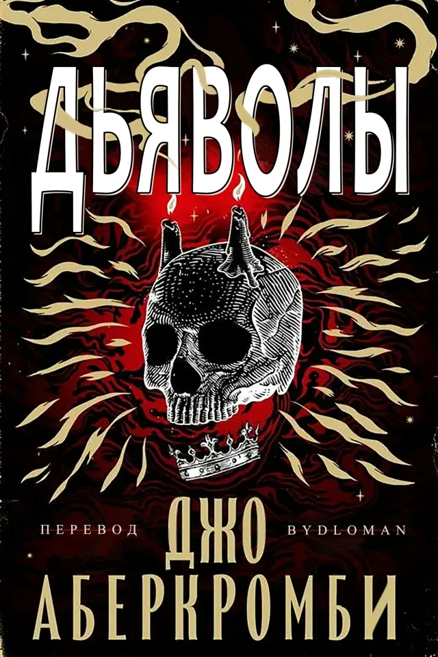 Обложка Дьяволы