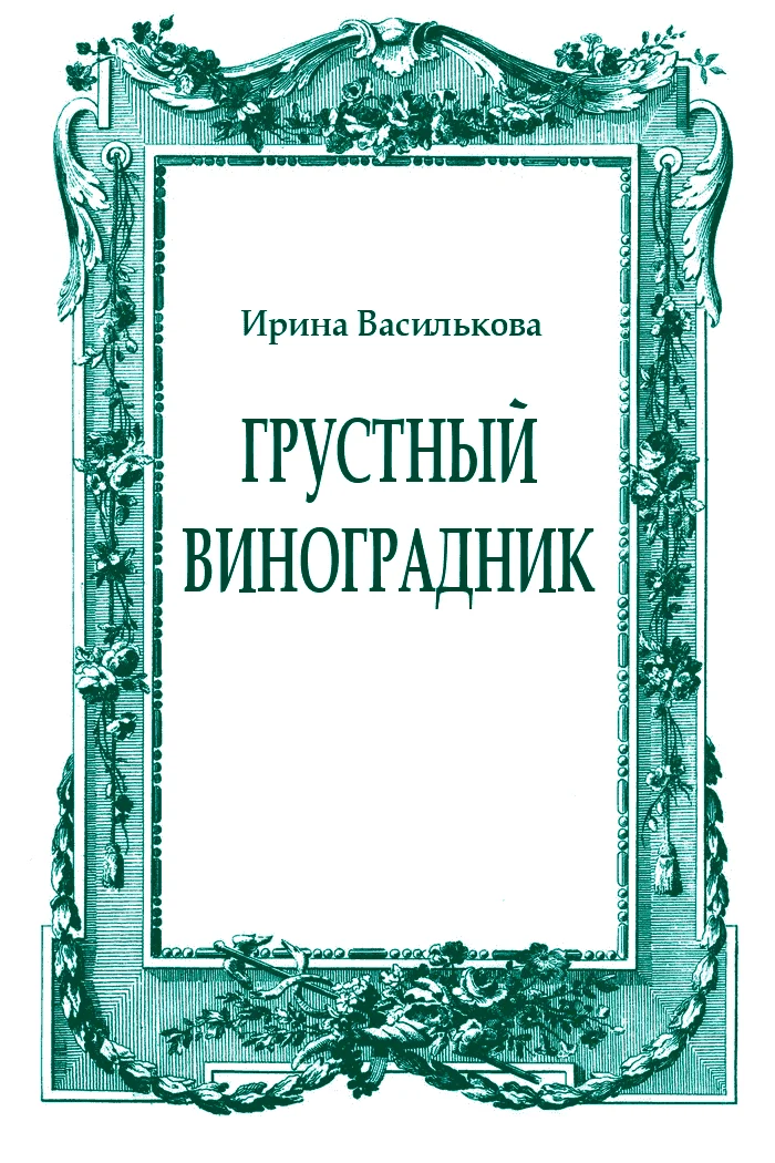 Обложка Грустный виноградник