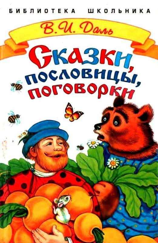 Обложка Сказки, пословицы, поговорки