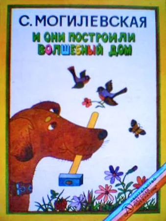 Обложка И они построили волшебный дом. Повести, рассказы, сказки