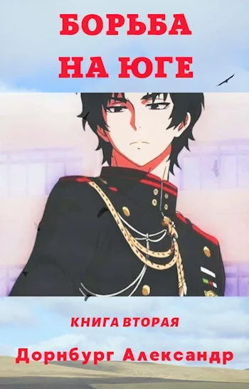 Обложка Тревожная весна 1918