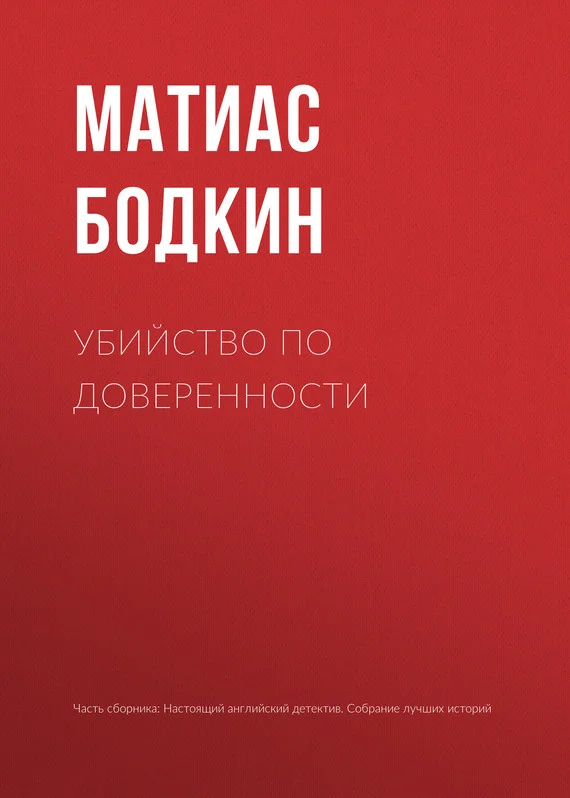 Обложка Убийство по доверенности