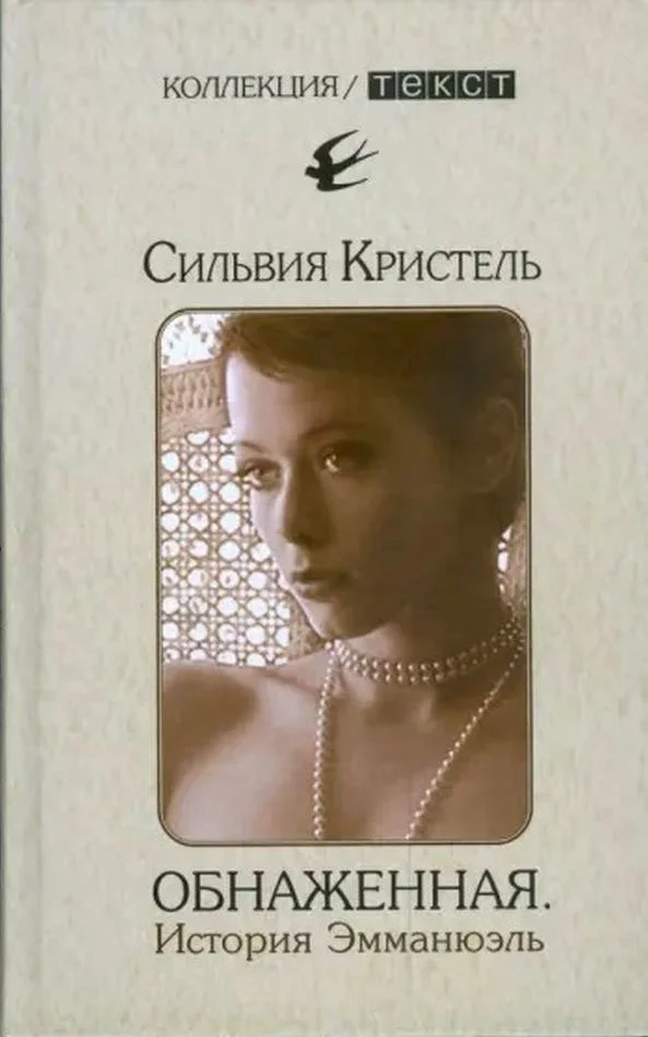 Обложка Обнаженная. История Эмманюэль