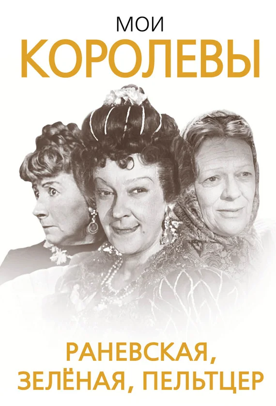 Обложка Мои королевы: Раневская, Зелёная, Пельтцер