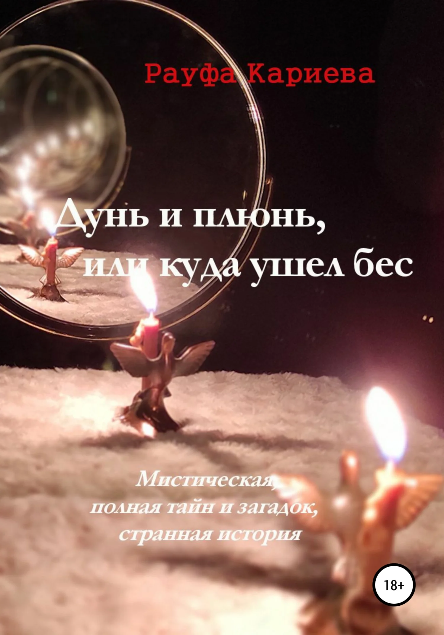 Обложка Дунь и плюнь, или Куда ушел бес