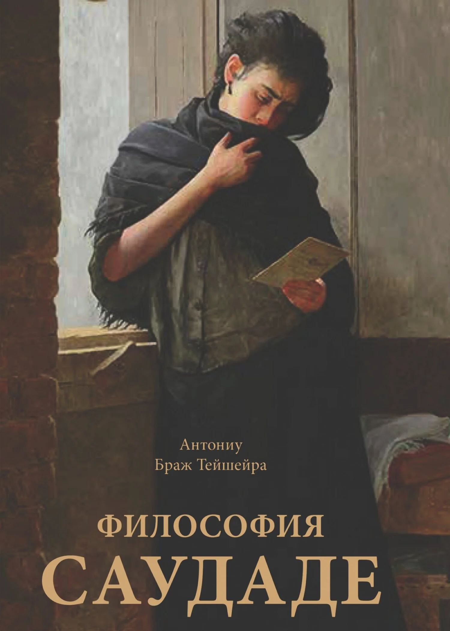 Обложка Философия саудаде