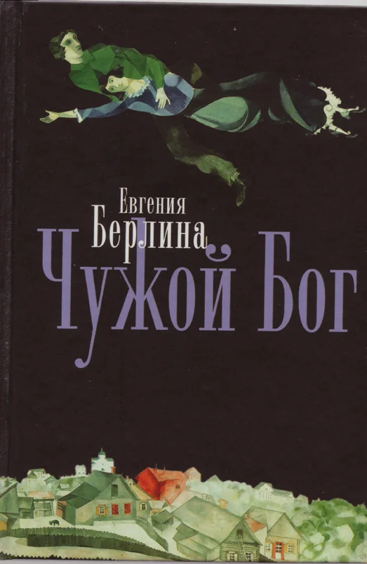 Обложка Чужой Бог