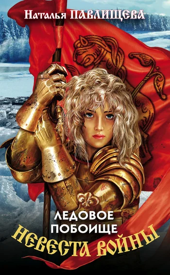 Обложка Ледовое побоище