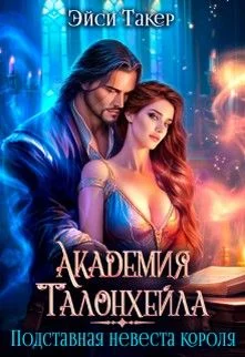 Обложка Академия Талонхейла. Подставная невеста короля