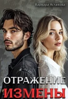 Обложка Отражение измены (СИ)