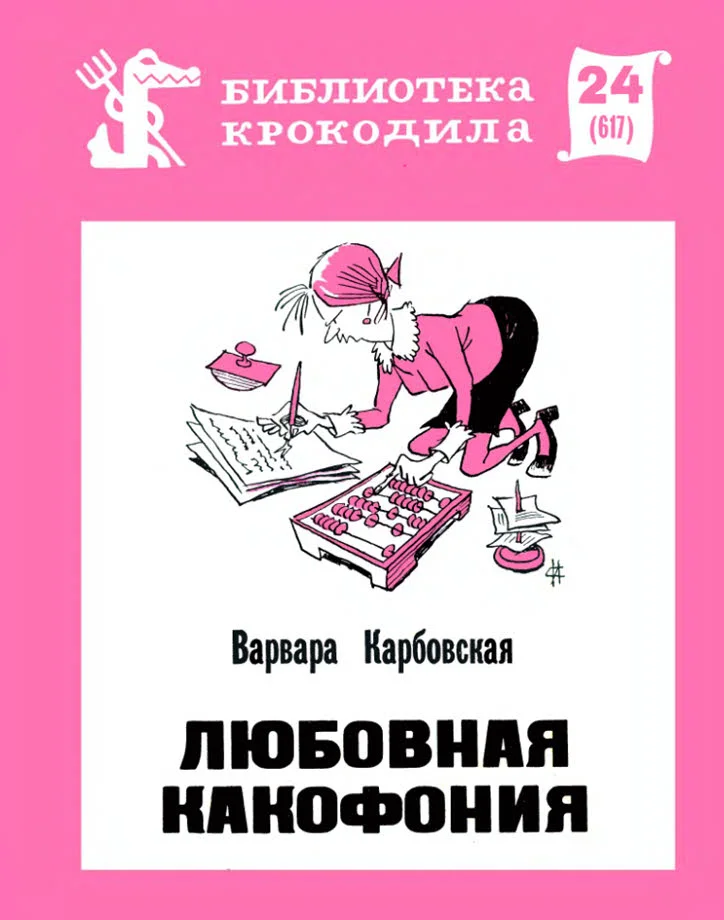 Обложка Любовная какофония