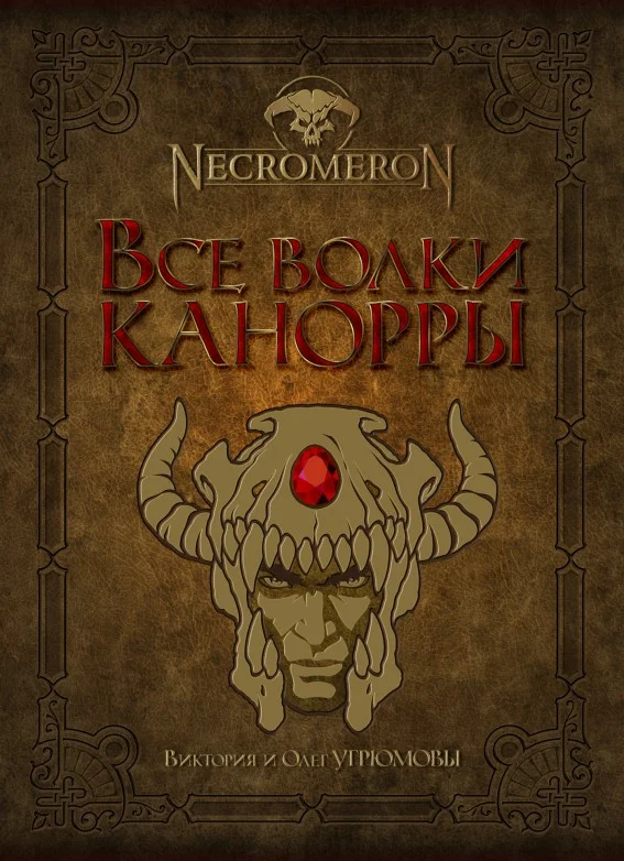 Обложка Все волки Канорры