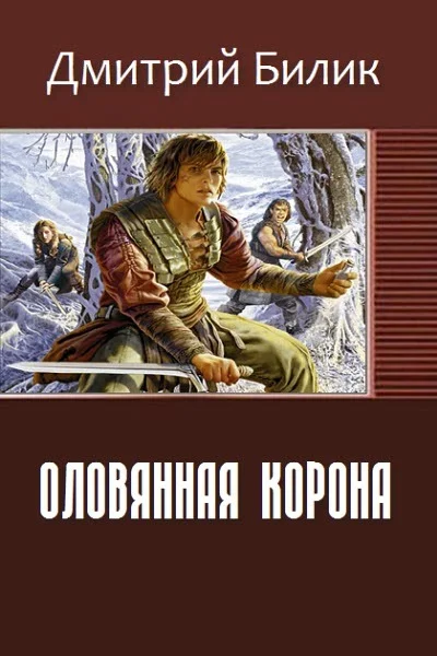 Обложка Оловянная корона