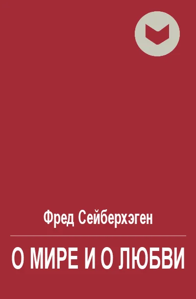 Обложка О мире и о любви