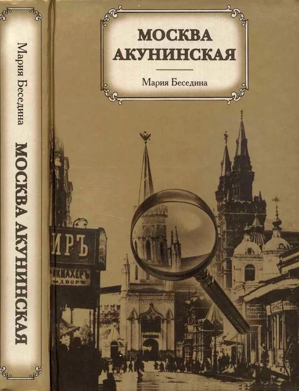 Обложка Москва акунинская