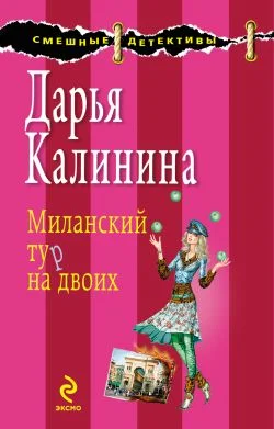 Обложка Миланский тур на двоих